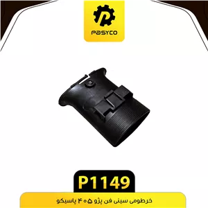 خرطومی سینی فن پژو 405 پاسیکو p1149 ک80