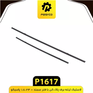 لاستیک تیغه برف پاکن فنر استیل سمند 18 24 پاسیکو P1617لوکس.