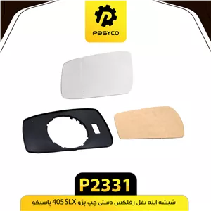 شیشه اینه بغل رفلکس چپ پژو SLXپاسیکوP2331 .