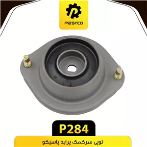 توپی سر کمک پراید پاسیکو p284(ب2 ک20)