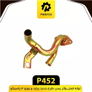 لوله اصلی واتر پمپ طرح جدید پراید پاسیکوP452