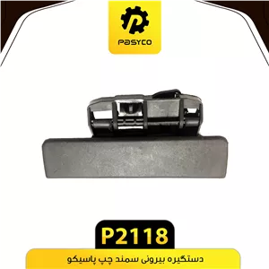 دستگیره بیرونی سمند چپ پاسیکوp2118 لوکس