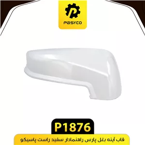 قاب اینه بغل پژو پارس سفید راست پاسیکوP1876 ک40 لوکس