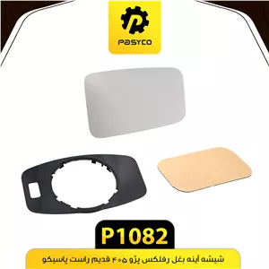 شیشه اینه بغل رفلکس راست درجه یک پژو 405 پاسیکو P1082لوکس