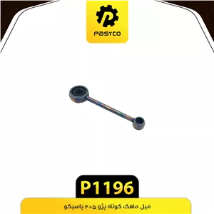 میل ماهک کوتاه پژو 405 پاسیکو P1196