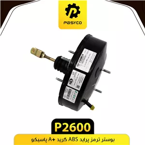 بوستر ترمز پراید ABS گرید A پاسیکو P2600