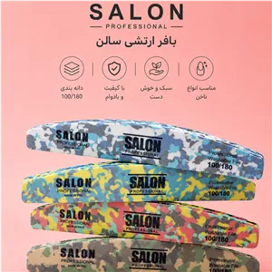 بافر ارتشی ناخن سالن  
