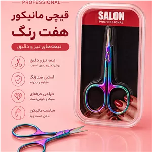 قیچی مانیکور هفت رنگ سالن