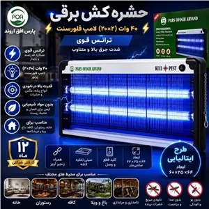حشره کش برقی 40 وات پارس افق آریوند مدل KILL PEST با گارانتی 1 ساله مگسکش و پشهکش نوری UV قوی