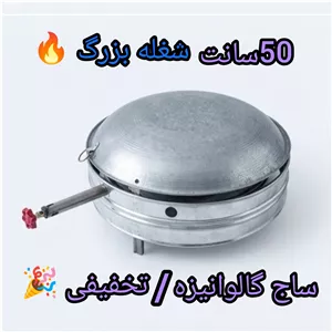 ساج گازی ساج نون پزی 