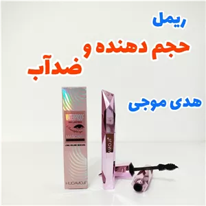 ریمل حجم دهنده 36 ساعته ضدآب هدی موجی