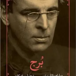 برج (مروارید) رقعی شومیز
