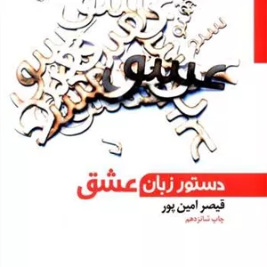 دستور زبان عشق (مروارید) رقعی شومیز