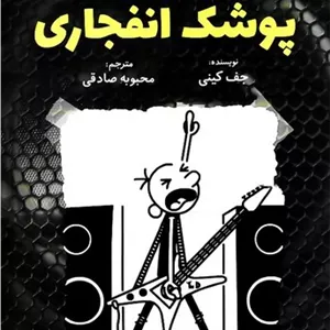 خاطرات یک بچه ی شگفت انگیز پوشک انفجاری (آذربیان) رقعی شومیز