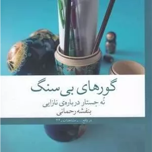 گورهای بی سنگ (چشمه) رقعی شومیز 