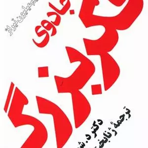 جادوی فکر بزرگ (مروارید) رقعی شومیز