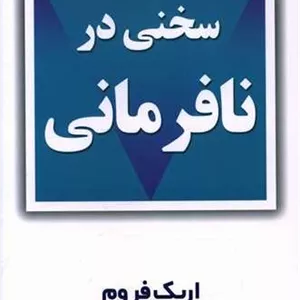 سخنی در نا فرمانی (مروارید) رقعی شومیز
