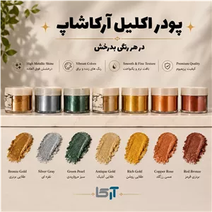 پودر اکلیل مناسب نقاشی رنگ روغن و اکرلیک