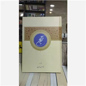 قرآن کریم ، ترجمه استاد حسین انصاریان ، نشر اسوه