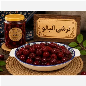 ترشی آلبالو درجه یک شهبانو