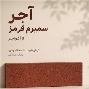 آجر نسوز نما صنعتی قزاقی آکو آجر 