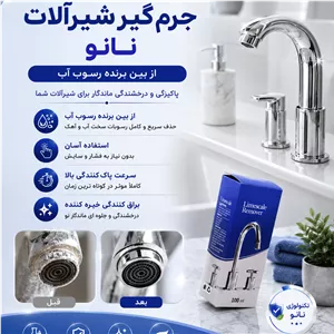 جرم گیر شیرآلات نانو (تکنولوژی جدید)