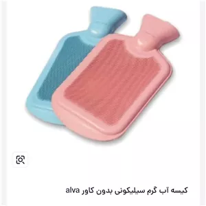 کیسه آب گرم سیلیکونی بدون کاور alva