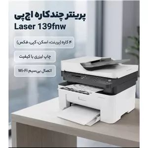 پرینتر چند کاره لیزری تک رنگ اچ پی مدل MFP Laser 