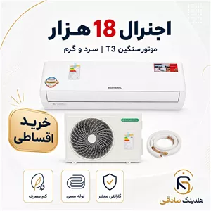 کولر گازی اجنرال 18 هزار موتور سنگین مدل ASGS سری 2026، فروش اقساطی