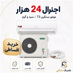 کولر گازی اجنرال 24 هزار موتور سنگین مدل ASGS سری 2026، فروش اقساطی
