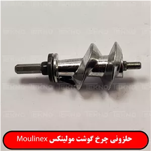 حلزونی چرخ گوشت مولینکس Moulinex 