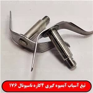 تیغ آسیاب آبمیوه گیری 4کاره ناسیونال 176