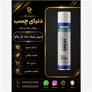 اسپری شیشه مات کن واکو 