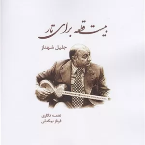 بیست قطعه برای تار