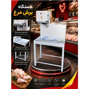 دستگاه برش مرغ ( مرغبر )