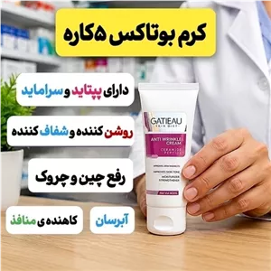 کرم بیوممتیک ضدچروک پنج کاره اصل ایتالیایی (جایگزین بوتاکس)
