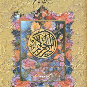 کتاب قرآن حکیم جدید
