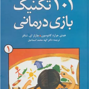 کتاب 101 تکنیک بازی درمانی 1 جدید