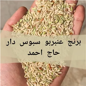 برنج عنبربو قهو ه ای حاج احمد