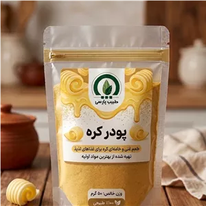 پودر کره ( طعمی غنی،خامه ای و لذیذ )