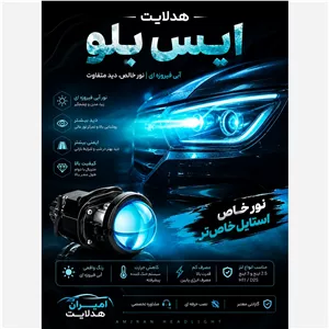 هدلایت ایس بلو ابی با گارنتی کتبی 