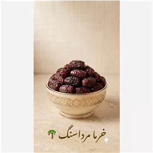 خرما مرداسنگ طلای خوش رنگ جنوب 