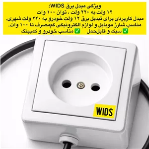 مبدل برق خودرو ویدز مدل12V-TO-220V-100W