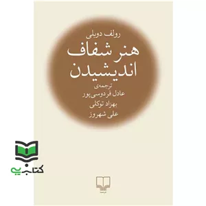 کتاب هنر شفاف اندیشیدن (رولف دوبلی)