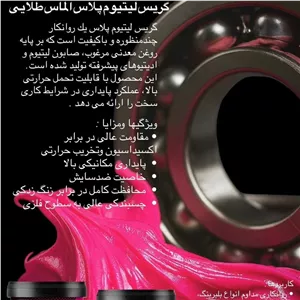 گریس لیتیوم الماس طلایی 100 گرمی