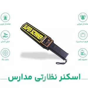 راکت بازرسی و اسکنر نظارتی مخصوص مدارس