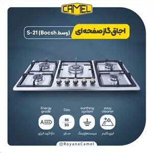 اجاق گاز صفحه ای Camel (Bosch)