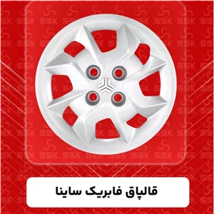 قالپاق فابریک ساینا 