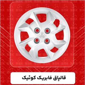 قالپاق فابریک کوئیک