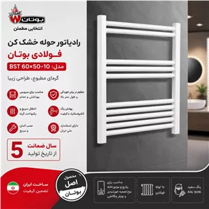 حوله خشک کن بوتان 10 لول با 5 سال ضمانت (باکیفیت ترین رادیاتور حوله ای)